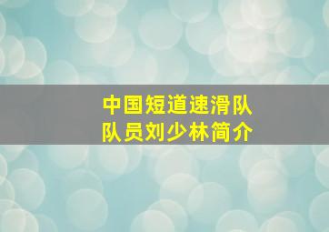 中国短道速滑队队员刘少林简介