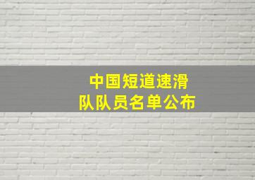 中国短道速滑队队员名单公布