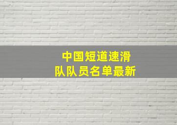 中国短道速滑队队员名单最新