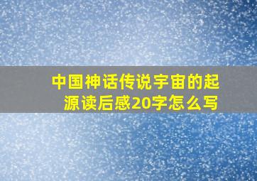 中国神话传说宇宙的起源读后感20字怎么写