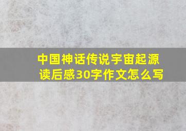 中国神话传说宇宙起源读后感30字作文怎么写