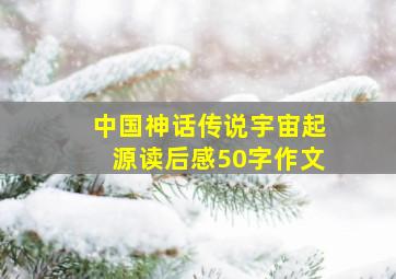 中国神话传说宇宙起源读后感50字作文