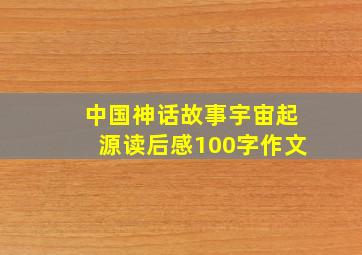 中国神话故事宇宙起源读后感100字作文