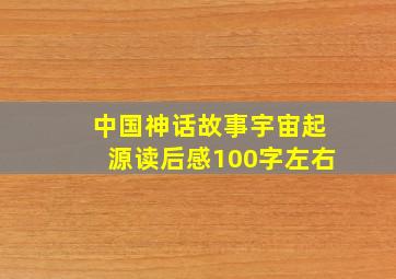 中国神话故事宇宙起源读后感100字左右