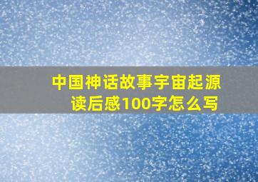 中国神话故事宇宙起源读后感100字怎么写