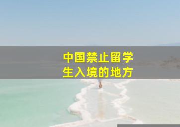 中国禁止留学生入境的地方