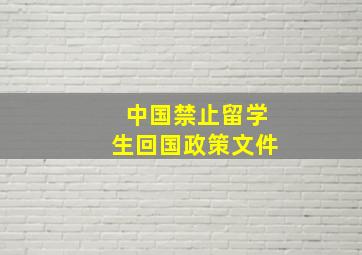 中国禁止留学生回国政策文件