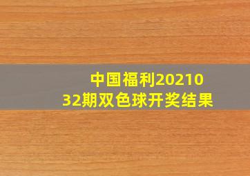 中国福利2021032期双色球开奖结果