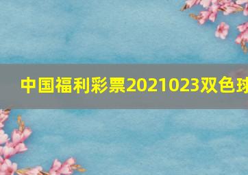 中国福利彩票2021023双色球