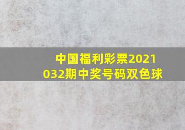 中国福利彩票2021032期中奖号码双色球