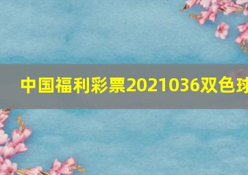 中国福利彩票2021036双色球