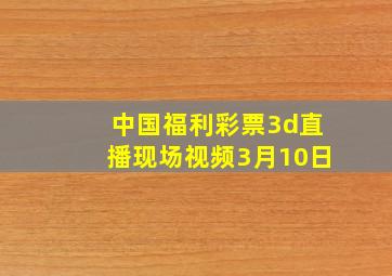 中国福利彩票3d直播现场视频3月10日