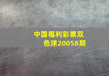 中国福利彩票双色球20058期