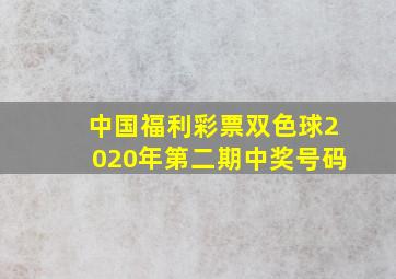 中国福利彩票双色球2020年第二期中奖号码