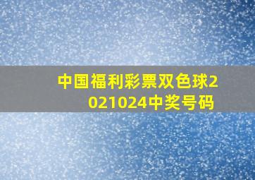 中国福利彩票双色球2021024中奖号码