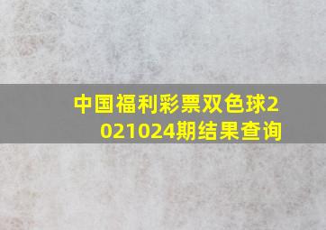 中国福利彩票双色球2021024期结果查询