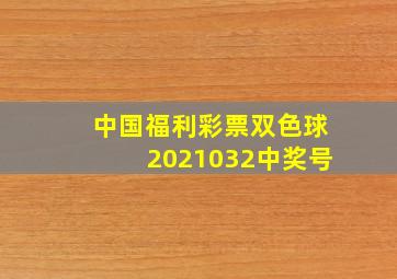 中国福利彩票双色球2021032中奖号