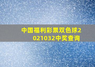 中国福利彩票双色球2021032中奖查询