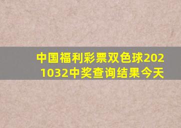 中国福利彩票双色球2021032中奖查询结果今天