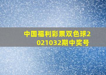 中国福利彩票双色球2021032期中奖号