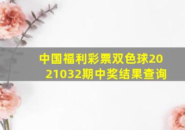 中国福利彩票双色球2021032期中奖结果查询