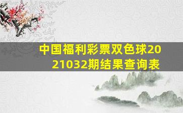 中国福利彩票双色球2021032期结果查询表