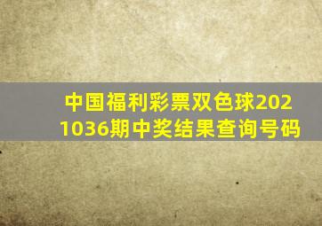 中国福利彩票双色球2021036期中奖结果查询号码