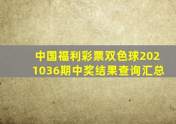 中国福利彩票双色球2021036期中奖结果查询汇总