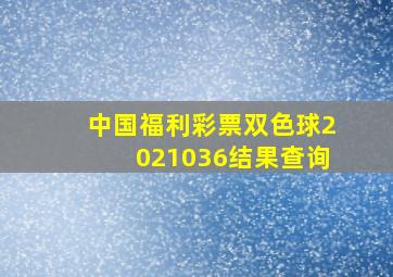 中国福利彩票双色球2021036结果查询