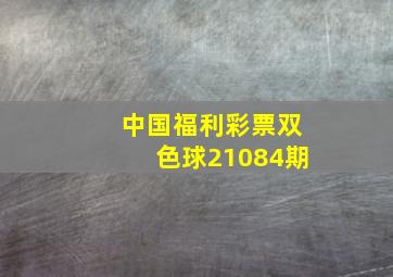 中国福利彩票双色球21084期