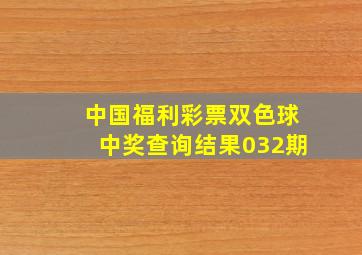 中国福利彩票双色球中奖查询结果032期