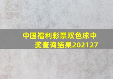 中国福利彩票双色球中奖查询结果202127