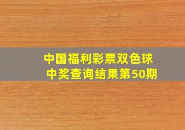 中国福利彩票双色球中奖查询结果第50期