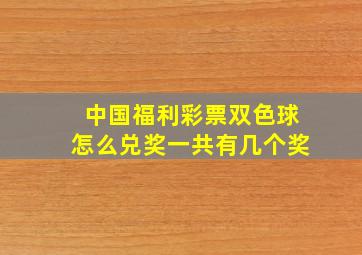 中国福利彩票双色球怎么兑奖一共有几个奖