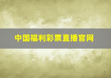 中国福利彩票直播官网