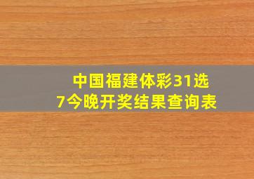 中国福建体彩31选7今晚开奖结果查询表