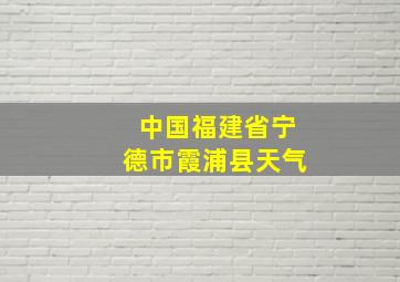 中国福建省宁德市霞浦县天气