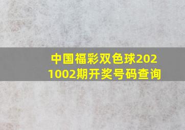 中国福彩双色球2021002期开奖号码查询