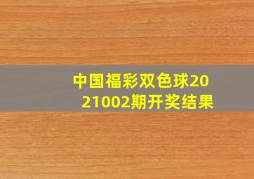 中国福彩双色球2021002期开奖结果