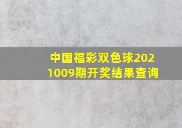 中国福彩双色球2021009期开奖结果查询