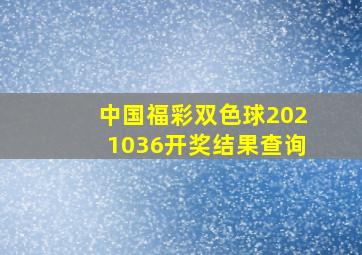 中国福彩双色球2021036开奖结果查询