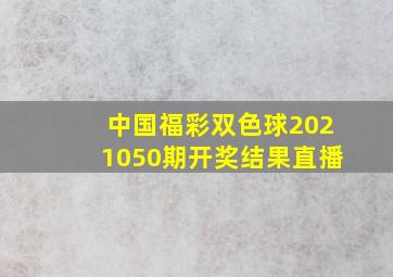 中国福彩双色球2021050期开奖结果直播