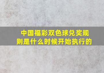 中国福彩双色球兑奖规则是什么时候开始执行的