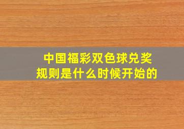 中国福彩双色球兑奖规则是什么时候开始的