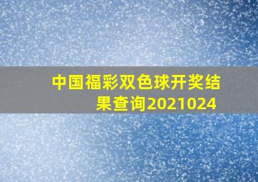 中国福彩双色球开奖结果查询2021024