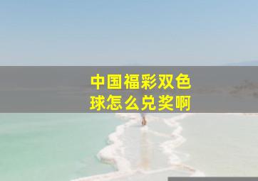 中国福彩双色球怎么兑奖啊