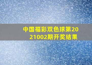 中国福彩双色球第2021002期开奖结果