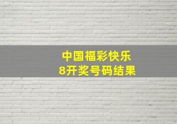 中国福彩快乐8开奖号码结果