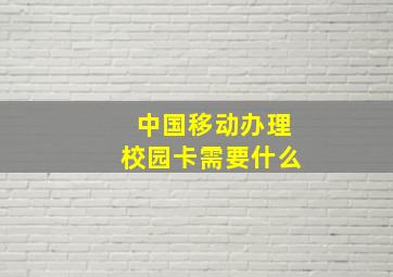 中国移动办理校园卡需要什么