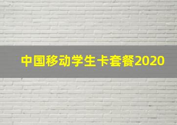 中国移动学生卡套餐2020